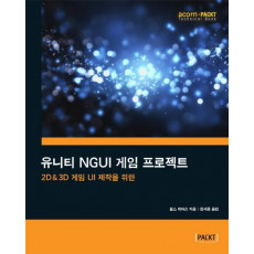 2D & 3D 게임 UI 제작을 위한 유니티 NGUI 게임 프로젝트