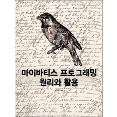 마이바티스 프로그래밍 원리와 활용