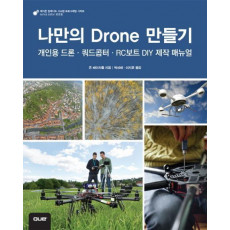 나만의 Drone 만들기