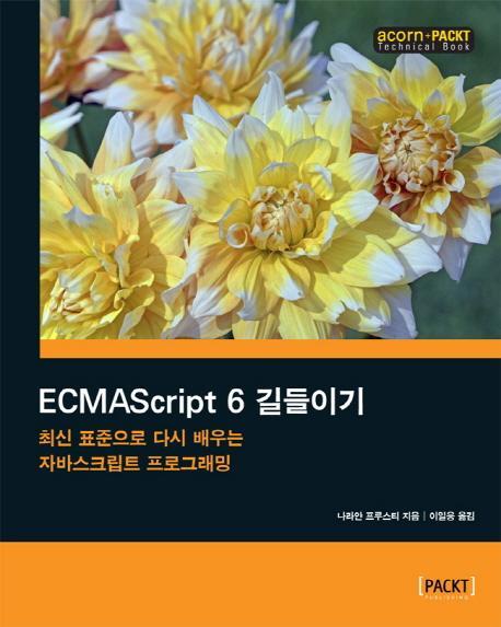 ECMAScript 6 길들이기