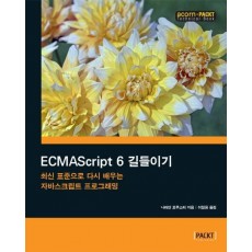 ECMAScript 6 길들이기