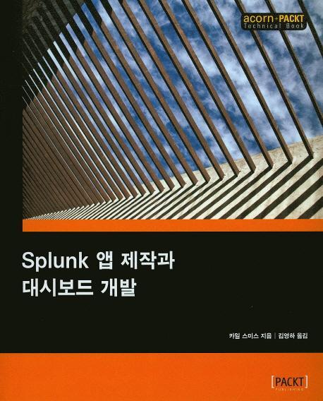 Splunk 앱 제작과 대시보드 개발