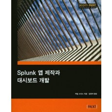 Splunk 앱 제작과 대시보드 개발