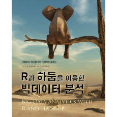 R과 하둡을 이용한 빅데이터 분석