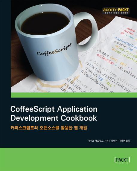 CoffeeScript Application Development Cookbook(커피스크립트와 오픈소스를 활용한 앱 개발)