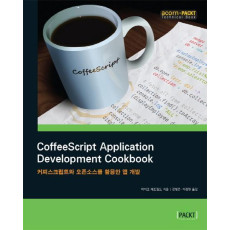 CoffeeScript Application Development Cookbook(커피스크립트와 오픈소스를 활용한 앱 개발)