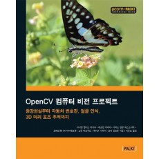 OpenCV 컴퓨터 비전 프로젝트