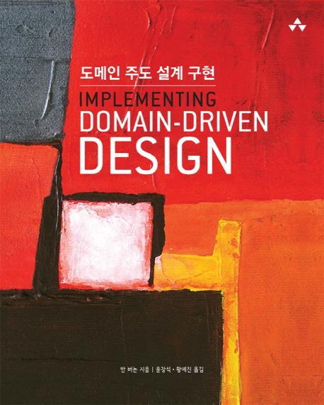 도메인 주도 설계 구현(Implementing Domain-Driven Design)