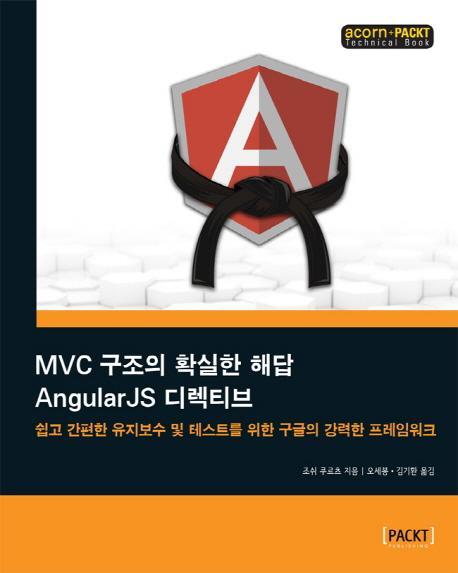 MVC 구조의 확실한 해답 Angular JS 디렉티브