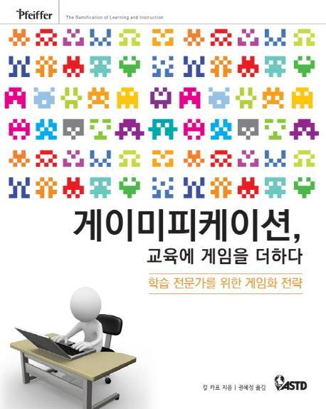 게이미피케이션, 교육에 게임을 더하다