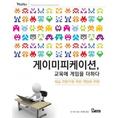 게이미피케이션, 교육에 게임을 더하다