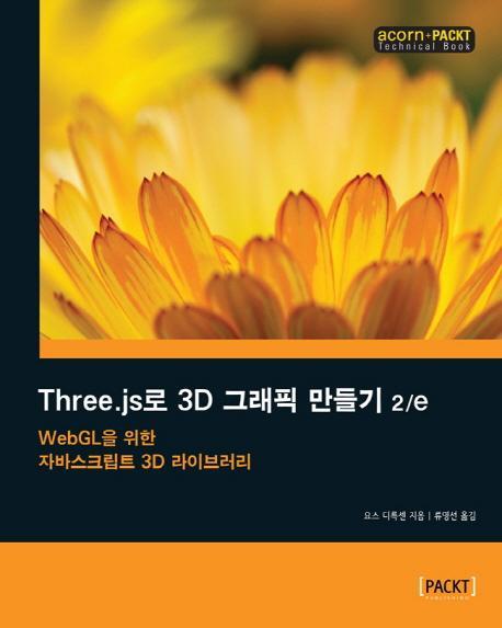 Three.js로 3D 그래픽 만들기