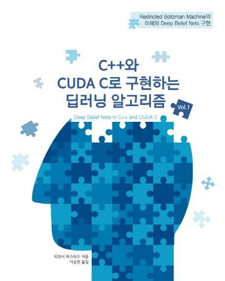 C++와 CUDA C로 구현하는 딥러닝 알고리즘. 1