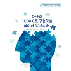 C++와 CUDA C로 구현하는 딥러닝 알고리즘. 1