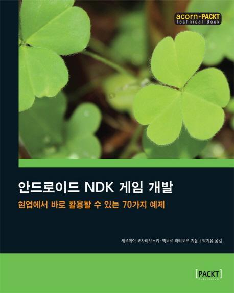 안드로이드 NDK 게임 개발