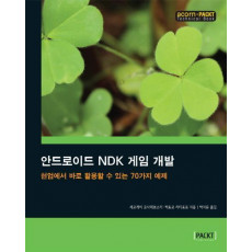 안드로이드 NDK 게임 개발