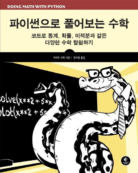 파이썬으로 풀어보는 수학