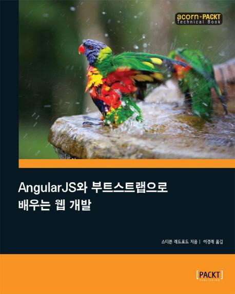 AngularJS와 부트스트랩으로 배우는 웹 개발