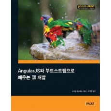 AngularJS와 부트스트랩으로 배우는 웹 개발