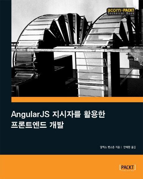 AngularJS 지시자를 활용한 프론트엔드 개발