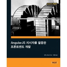 AngularJS 지시자를 활용한 프론트엔드 개발