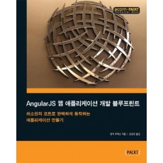 AngularJS 웹 애플리케이션 개발 블루프린트