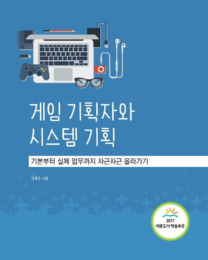 게임 기획자와 시스템 기획