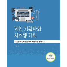 게임 기획자와 시스템 기획