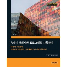 R에서 객체지향 프로그래밍 사용하기