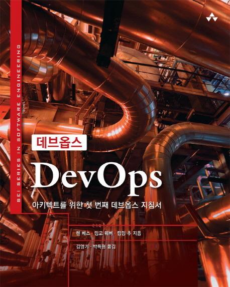 데브옵스(DevOps)