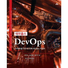 데브옵스(DevOps)