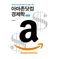 아마존닷컴 경제학 Amazonomics