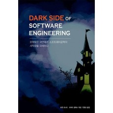 Dark Side of Software Engineering