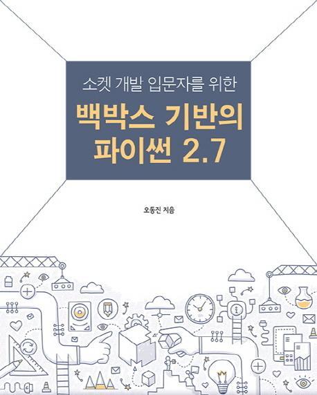 소켓 개발 입문자를 위한 백박스 기반의 파이썬 2.7