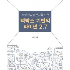 소켓 개발 입문자를 위한 백박스 기반의 파이썬 2.7