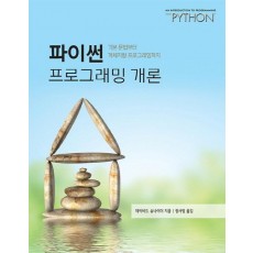 파이썬 프로그래밍 개론