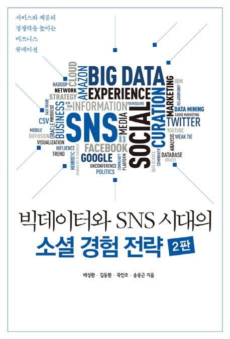 빅데이터와 SNS 시대의 소셜 경험 전략