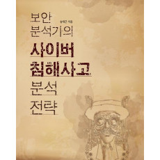 보안 분석가의 사이버 침해사고 분석 전략