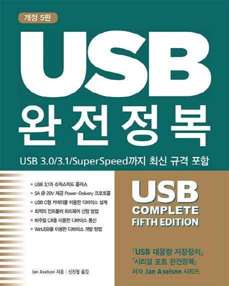 USB 완전정복