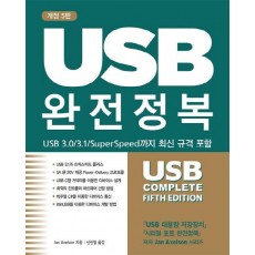 USB 완전정복