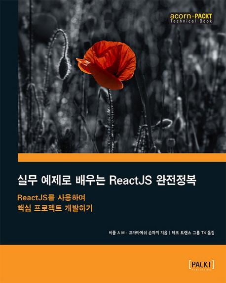 실무 예제로 배우는 ReactJS 완전정복