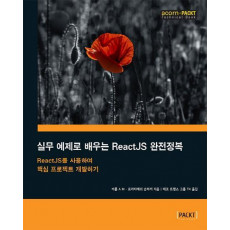 실무 예제로 배우는 ReactJS 완전정복