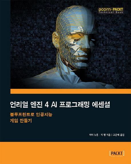 언리얼 엔진 4 AI 프로그래밍 에센셜