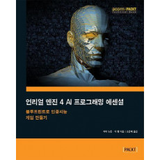 언리얼 엔진 4 AI 프로그래밍 에센셜