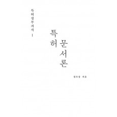 특허실무지식. 1: 특허 문서론