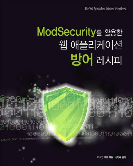 ModSecurity를 활용한 웹 애플리케이션 방어 레시피