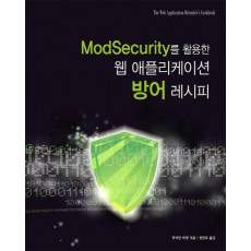 ModSecurity를 활용한 웹 애플리케이션 방어 레시피