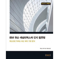 IBM 왓슨 애널리틱스와 인지 컴퓨팅