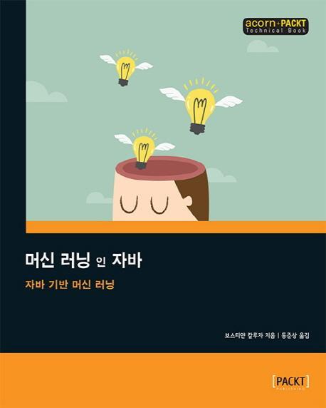 머신 러닝 인 자바