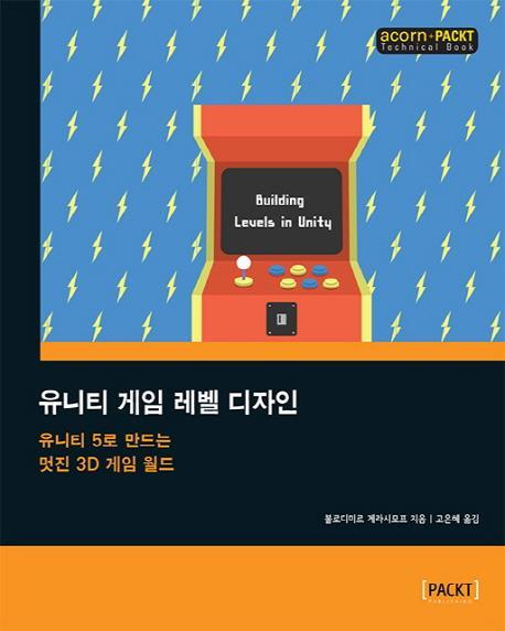 유니티 게임 레벨 디자인